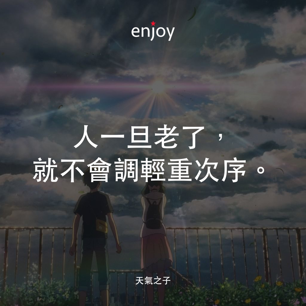 人一旦老了,就不會調輕重次序。