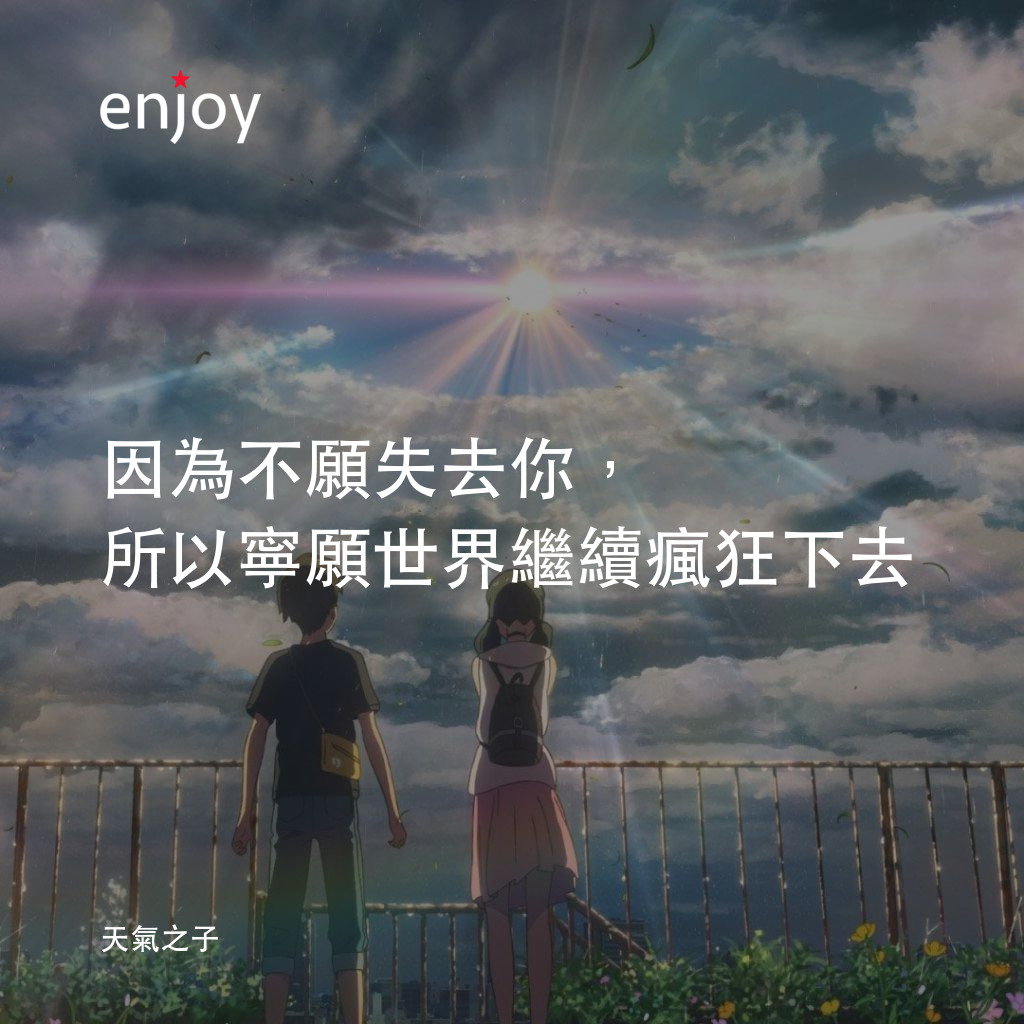 因為不願失去你,所以寧願世界繼續瘋狂下去。