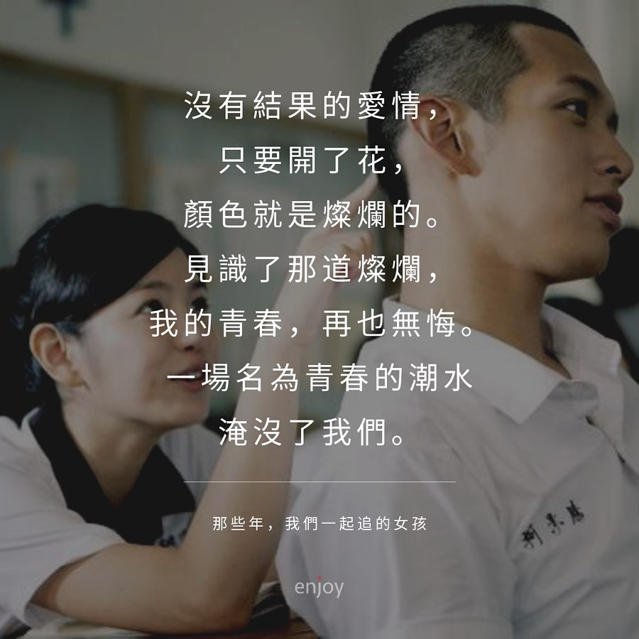《那些年,我們一起追的女孩》經典對白