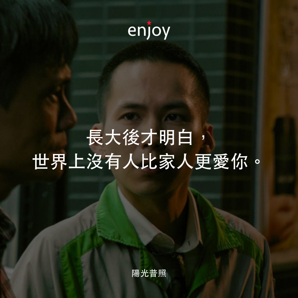 《陽光普照》電影金句