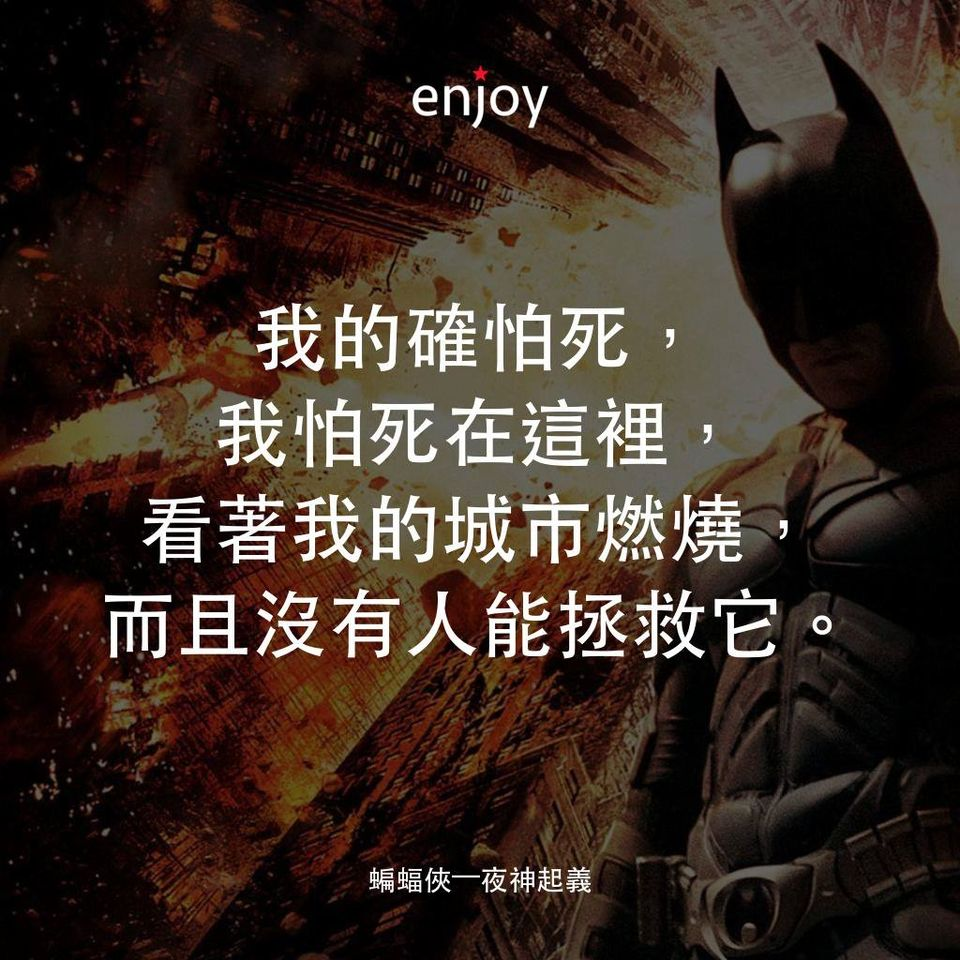 《蝙蝠俠—夜神起義/黑暗騎士:黎明昇起/The Dark Knight Rises》電影金句