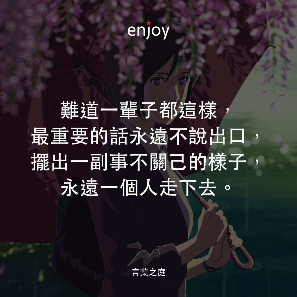 難道一輩子都這樣,最重要的話永遠不說出口,擺出一副事不關己的樣子,永遠一個人走下去。