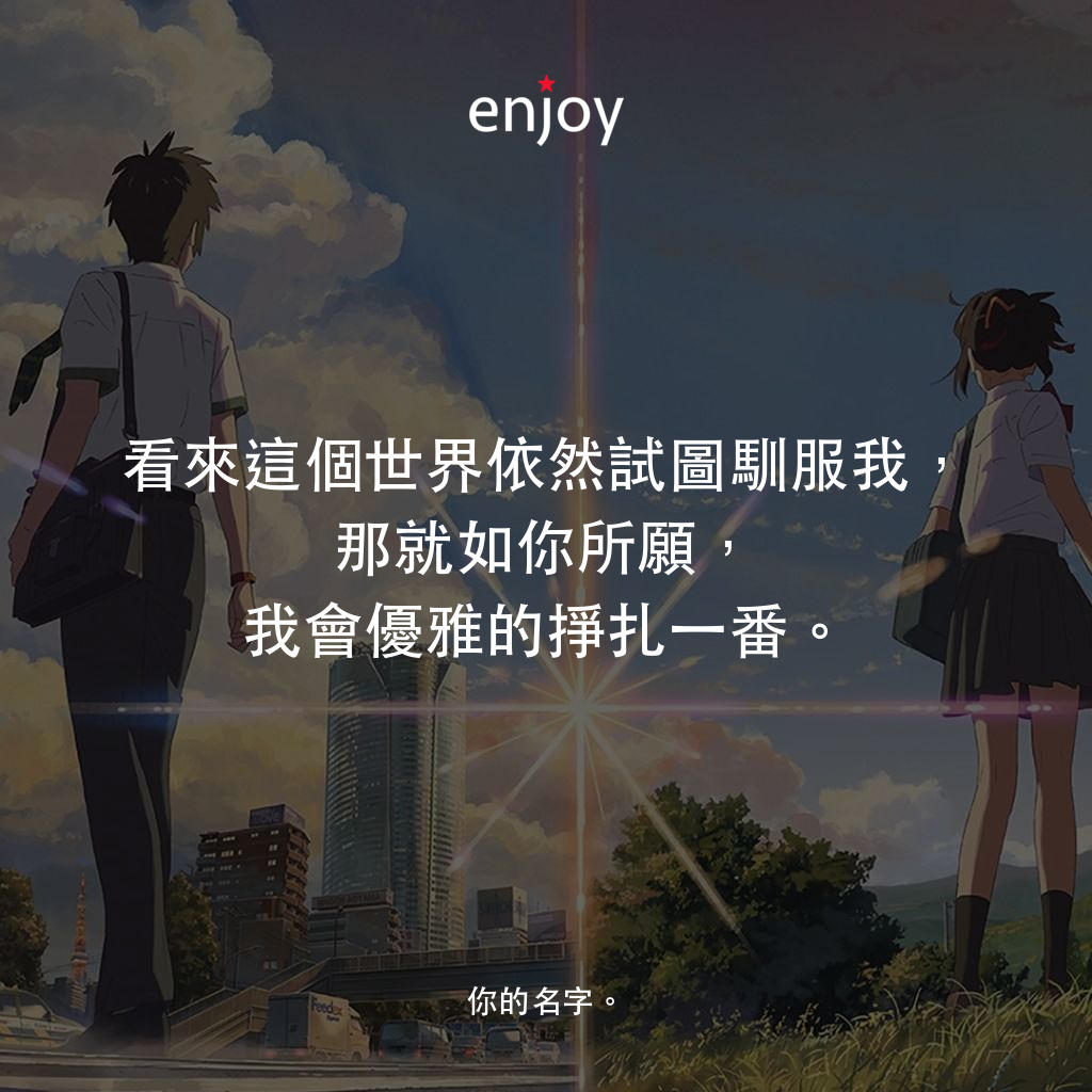 看來這個世界依然試圖馴服我,那就如你所願,我會優雅的掙扎一番。
