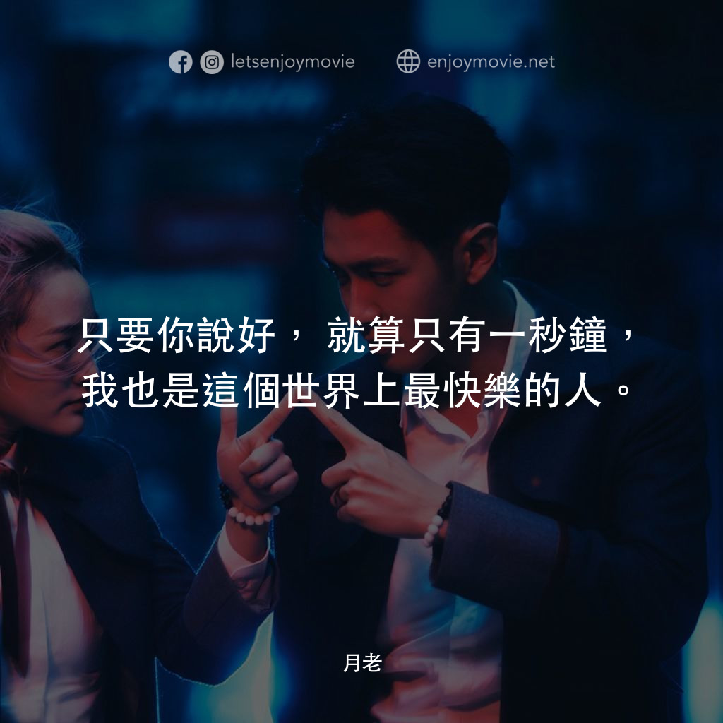 只要你說好,就算只有一秒鐘,我也是這個世界上最快樂的人。
