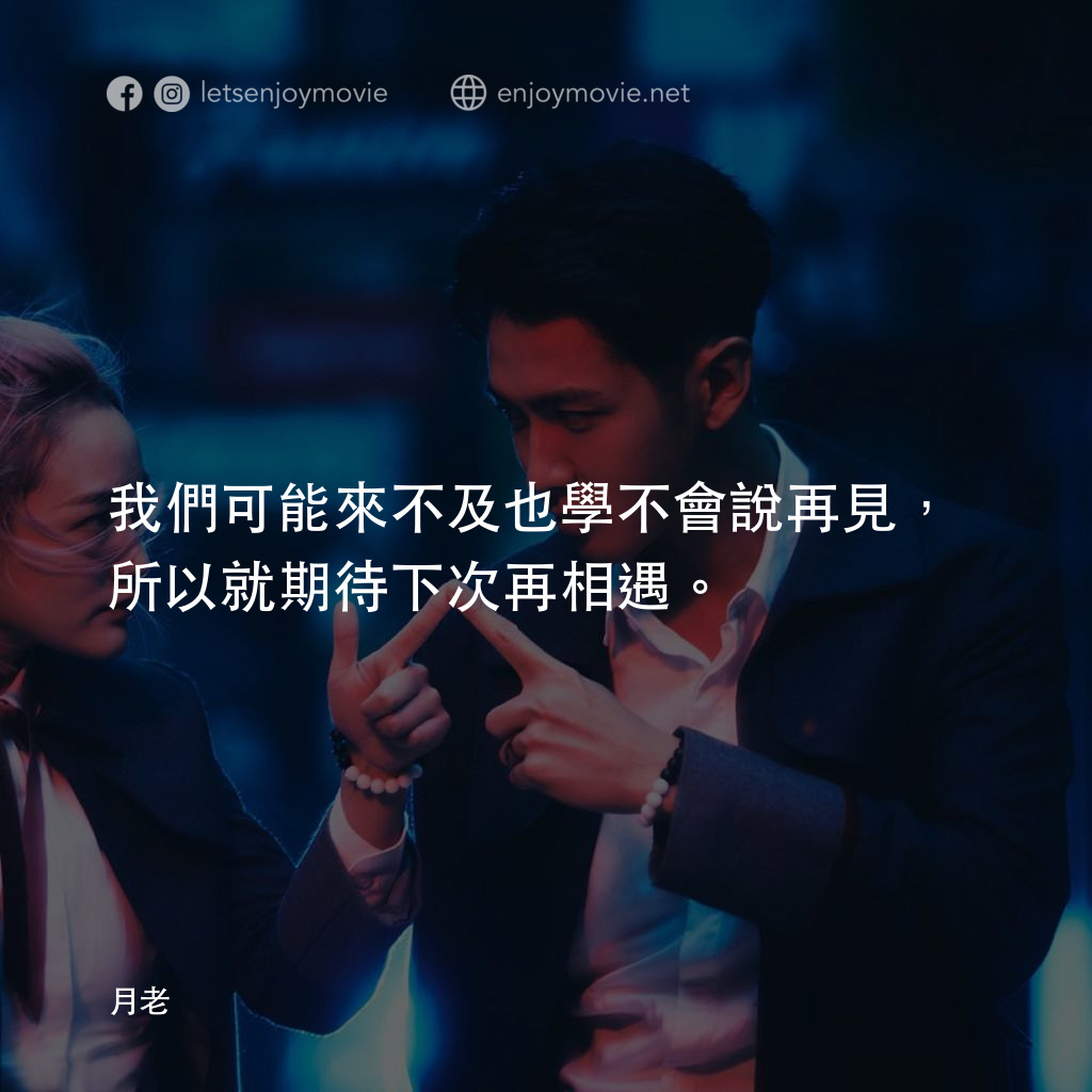 我們可能來不及也學不會說再見,所以就期待下次再相遇。