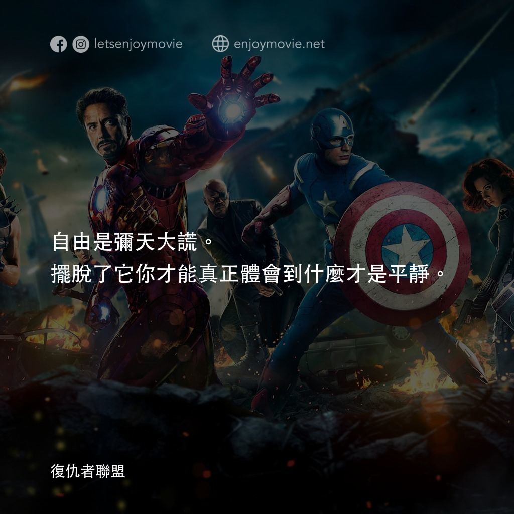 自由是彌天大謊。擺脫了它你才能真正體會到什麼才是平靜。
