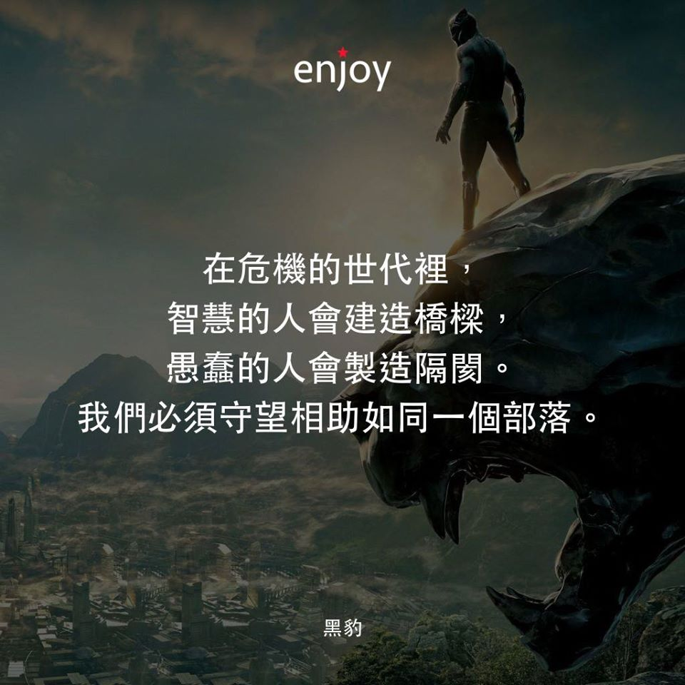 在危機的世代裡,智慧的人會建造橋樑,愚蠢的人會製造隔閡。我們必須守望相助如同一個部落。