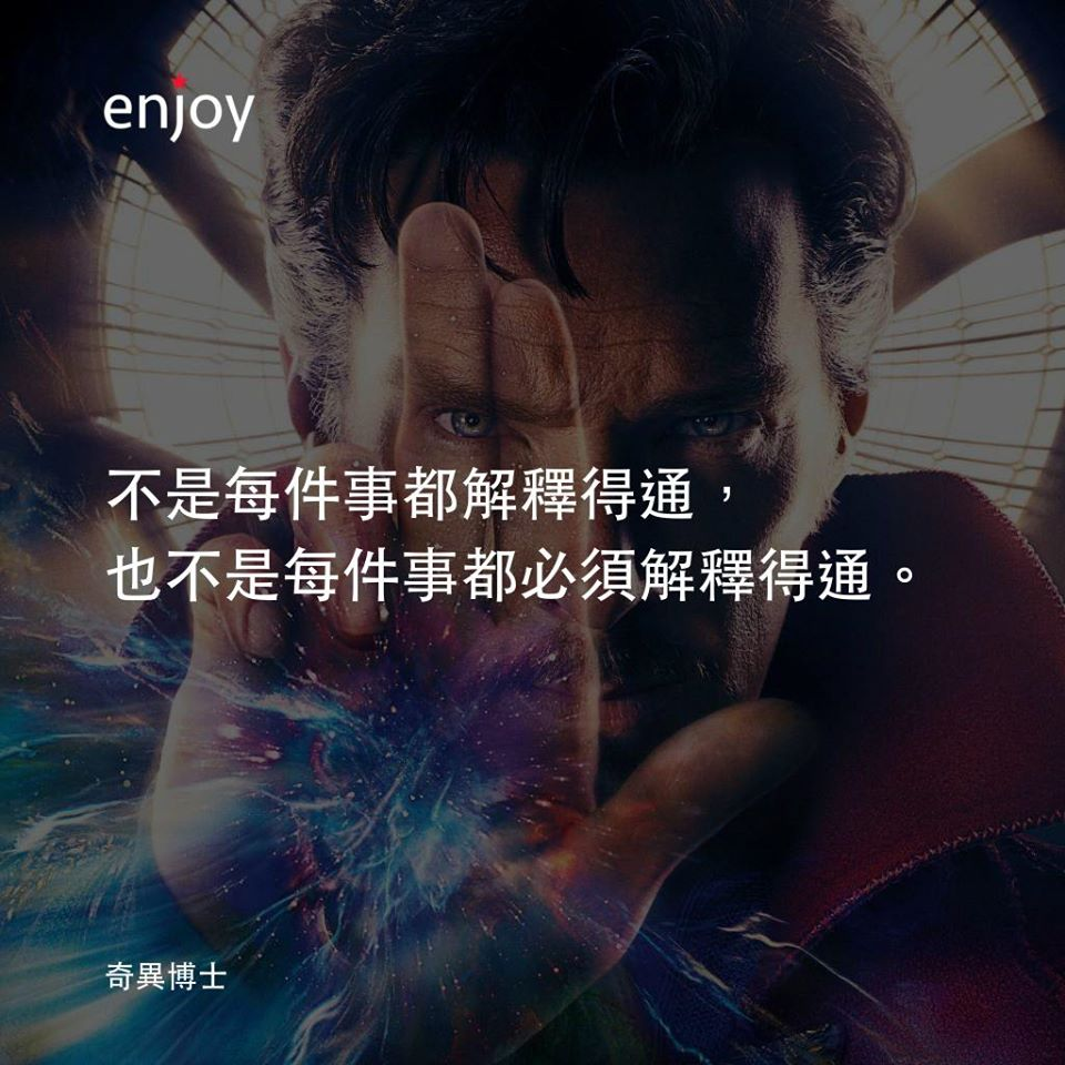 不是每件事都解釋得通,也不是每件事都必須解釋得通。