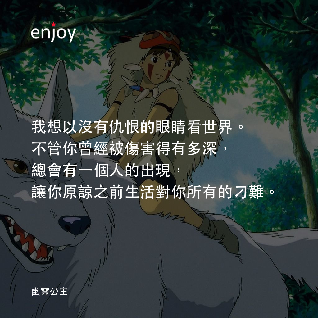 我想以沒有仇恨的眼睛看世界。不管你曾經被傷害得有多深,總會有一個人的出現,讓你原諒之前生活對你所有的刁難。