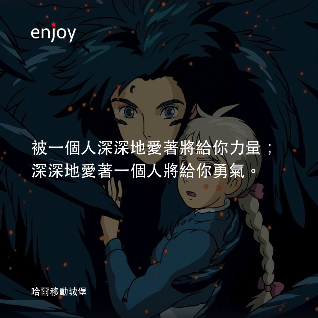 被一個人深深地愛著將給你力量;深深地愛著一個人將給你勇氣。