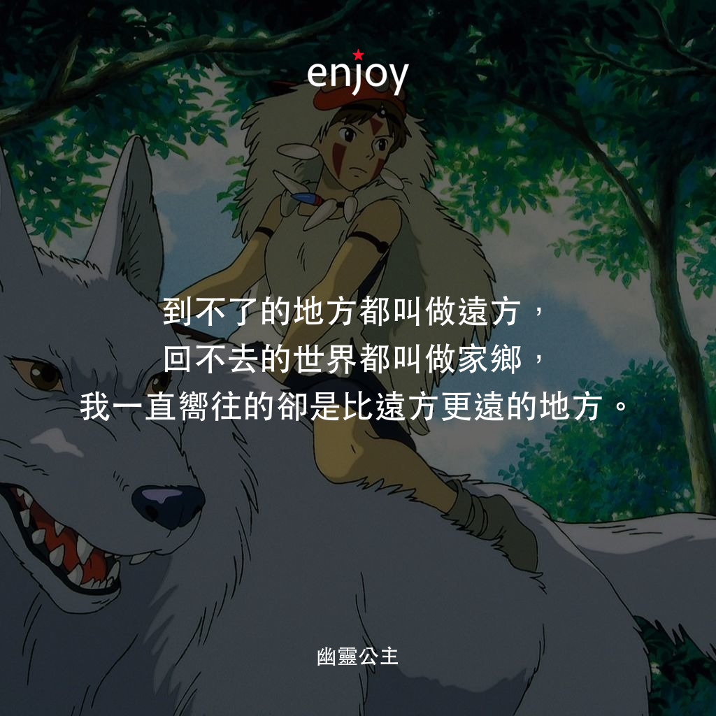 到不了的地方都叫做遠方,回不去的世界都叫做家鄉,我一直嚮往的卻是比遠方更遠的地方。