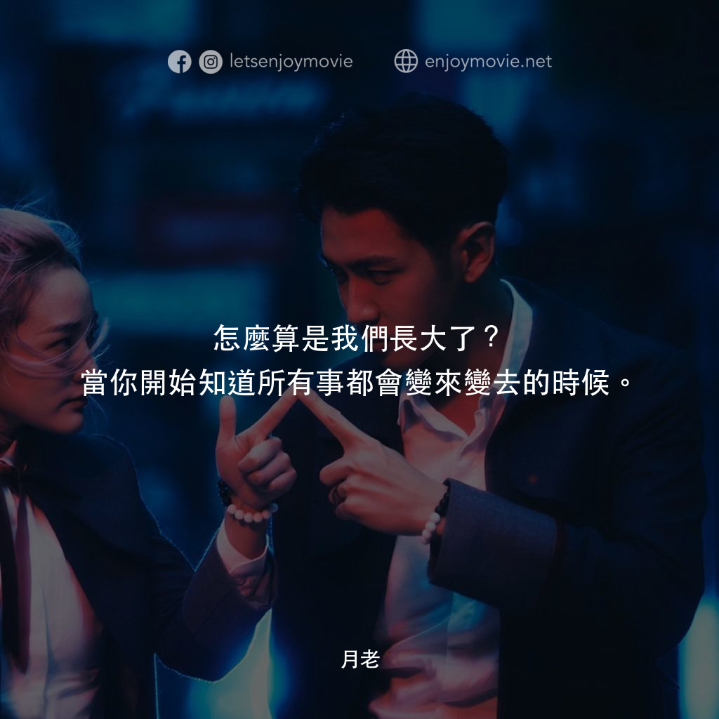 怎麼算是我們長大了?當你開始知道所有事都會變來變去的時候。