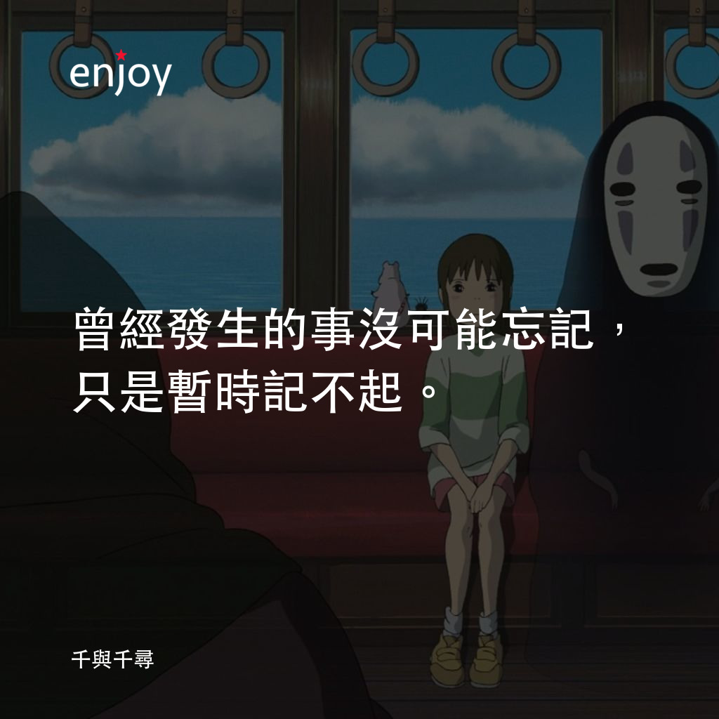 曾經發生的事沒可能忘記,只是暫時記不起。