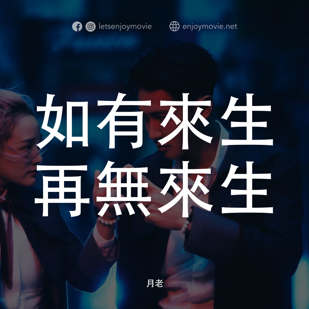 如有來生 再無來生