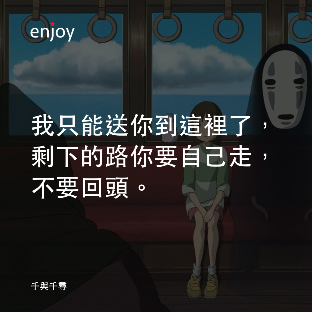 我只能送你到這裡了,剩下的路你要自己走,不要回頭。
