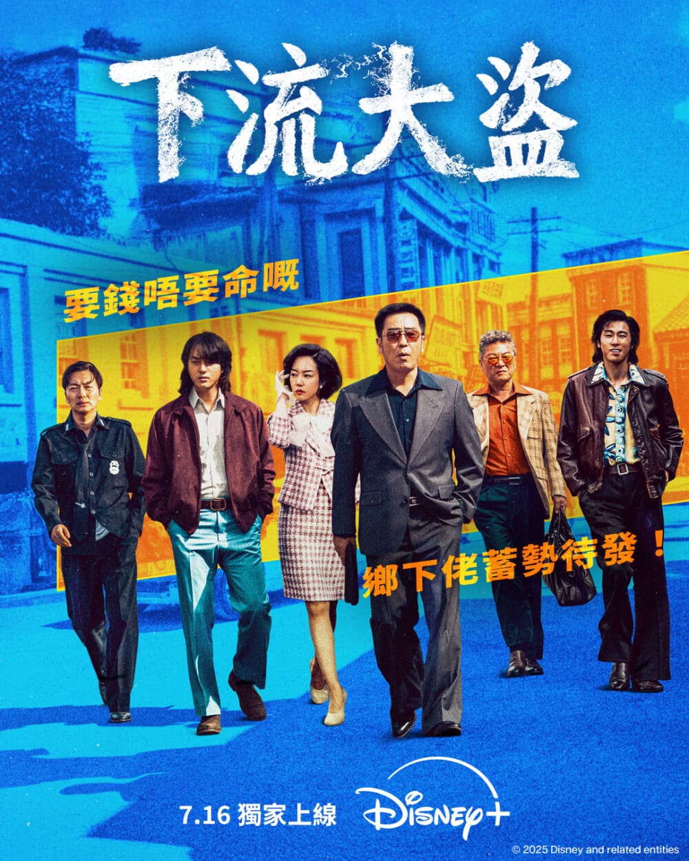 Disney+ 韓劇《下流大盜》海報