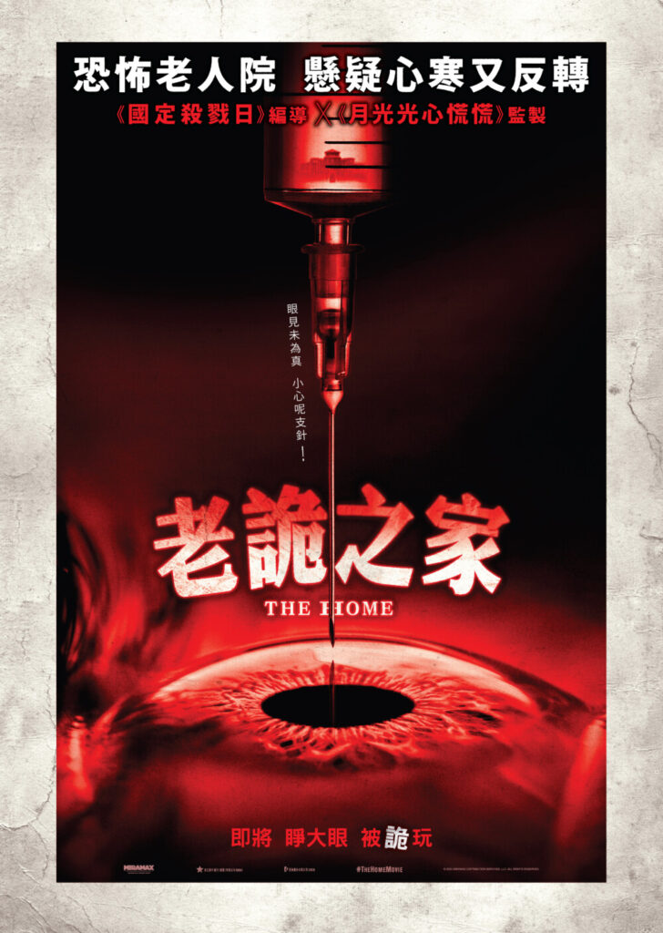 《老詭之家/The Home》電影海報