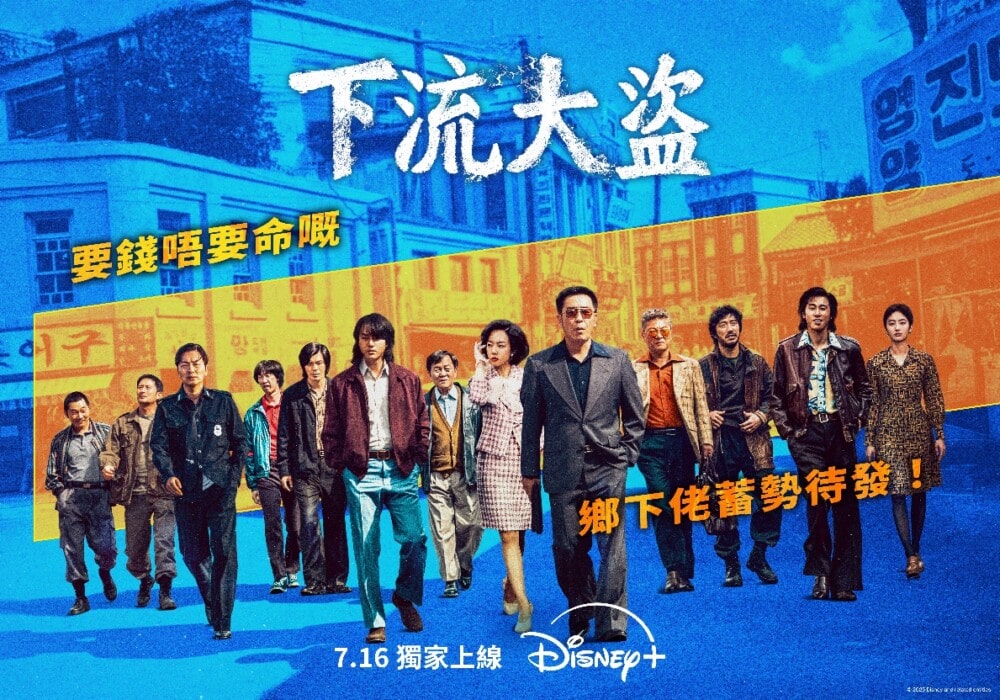 Disney+ 2025年7月片單《下流大盜》