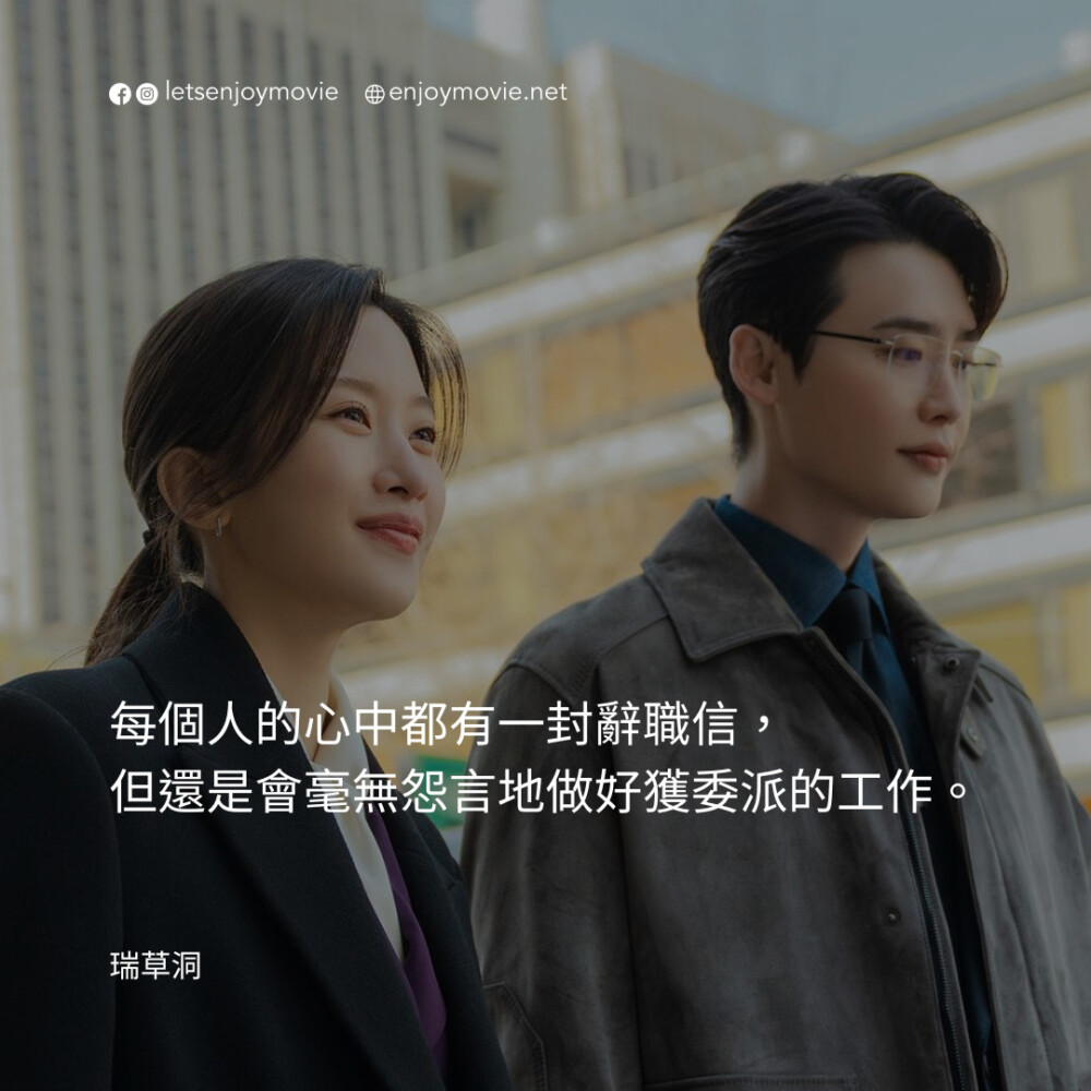 韓劇《瑞草洞》7大社畜職場金句：「上班靠意志，下班靠幻想。」
