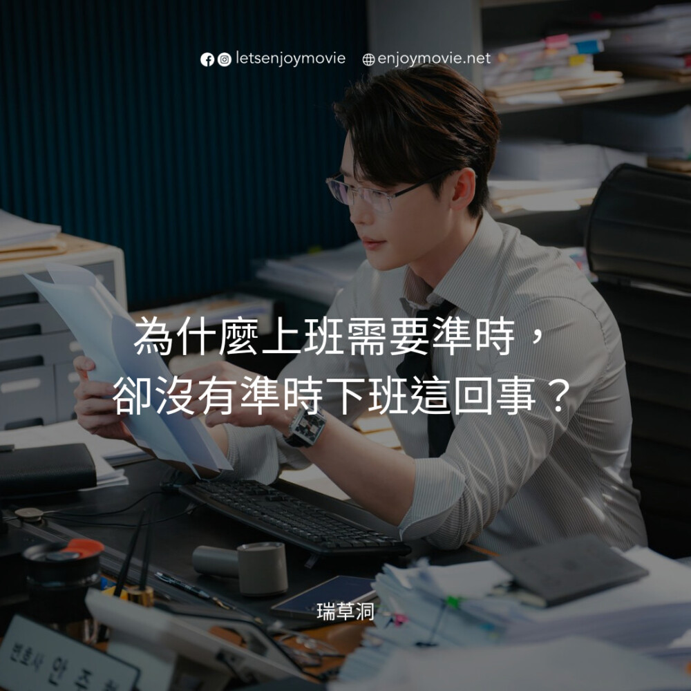 韓劇《瑞草洞》7大社畜職場金句：「上班靠意志，下班靠幻想。」