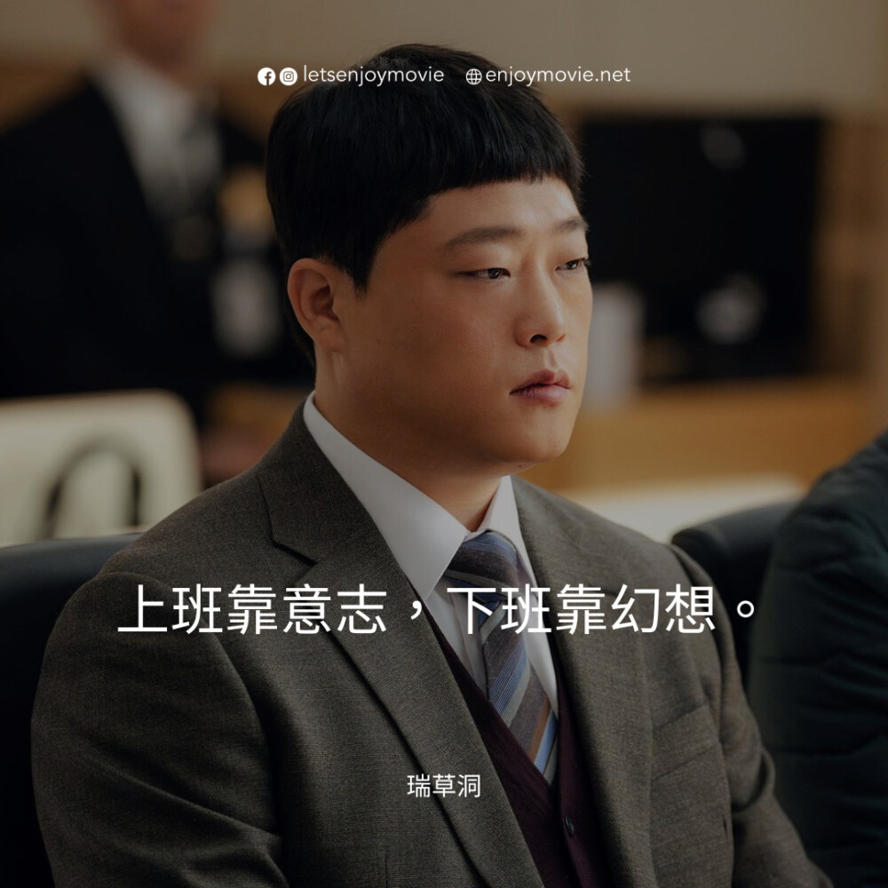 韓劇《瑞草洞》7大社畜職場金句：「上班靠意志，下班靠幻想。」