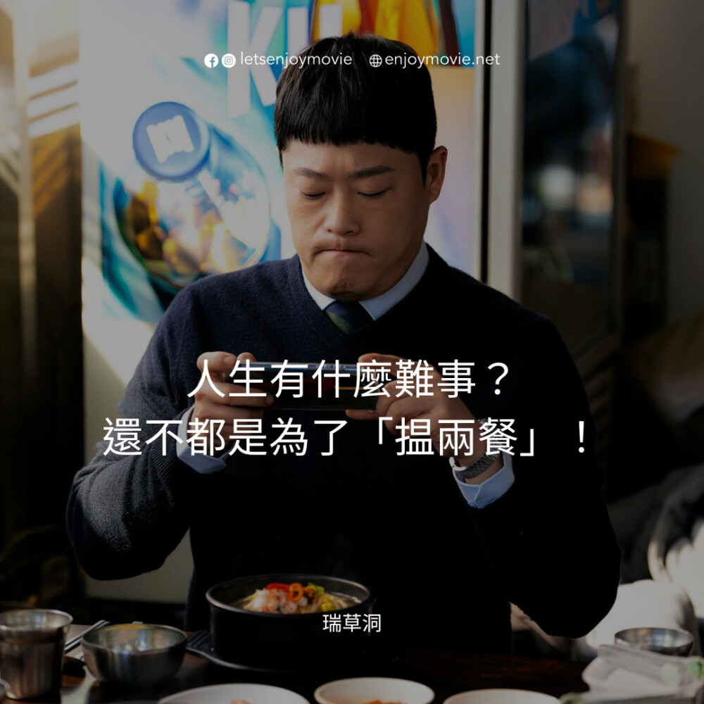 韓劇《瑞草洞》7大社畜職場金句：「上班靠意志，下班靠幻想。」