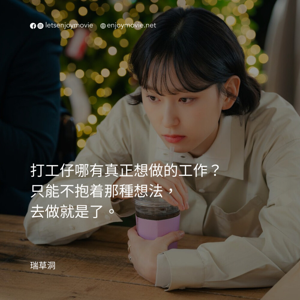 韓劇《瑞草洞》7大社畜職場金句：「上班靠意志，下班靠幻想。」