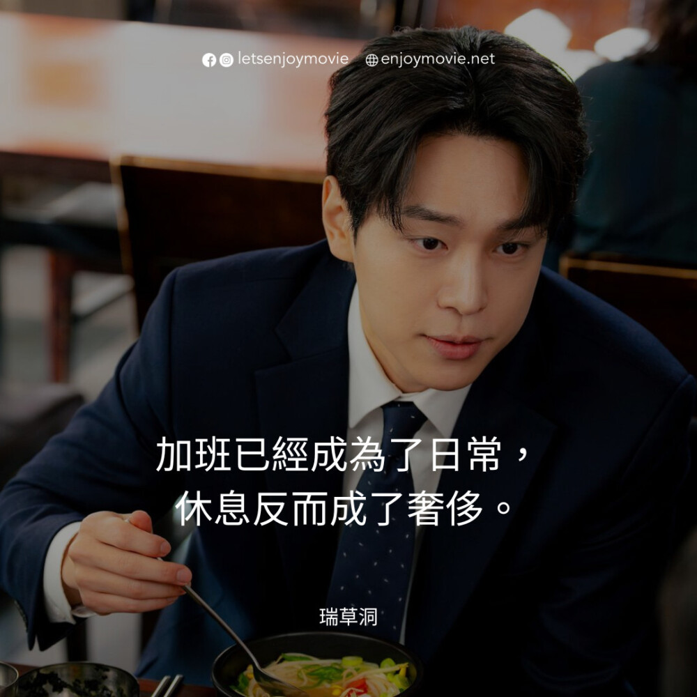 韓劇《瑞草洞》7大社畜職場金句：「上班靠意志，下班靠幻想。」