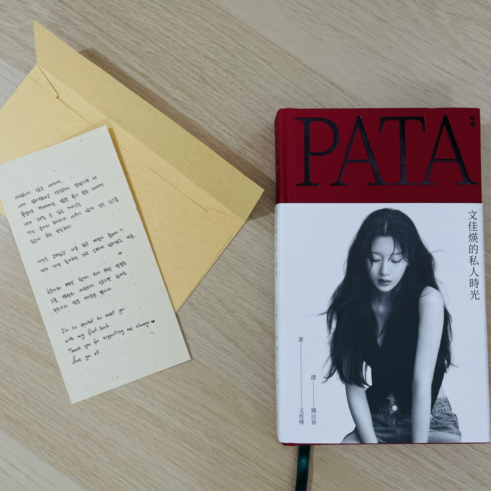 【開箱】《PATA 帕塔：文佳煐的私人時光》