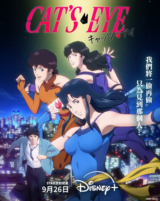 北条司經典《CAT'S EYE - 貓眼》全新製作,9月Disney+獨家上線,Ado重新演繹經典主題曲