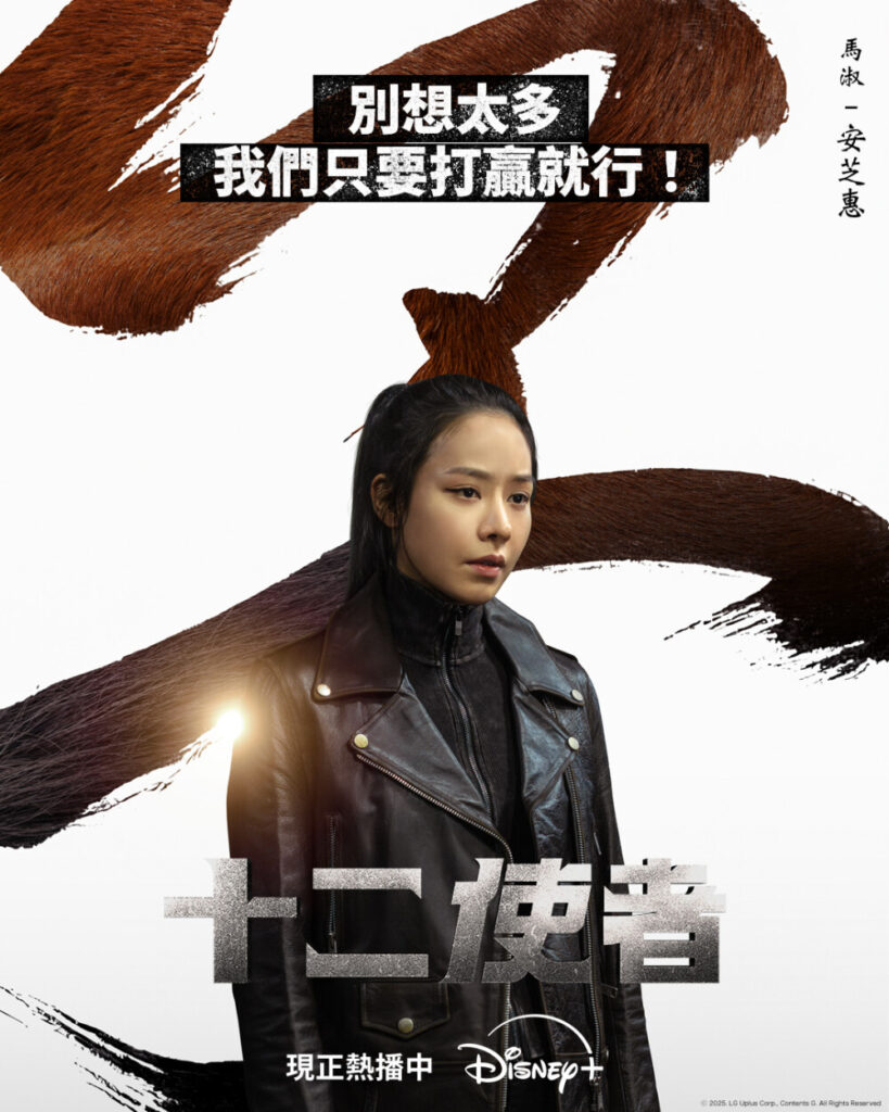 馬東石監製打造,Disney+《十二使者》首播收視破8%登頂!角色能力與背景全解析