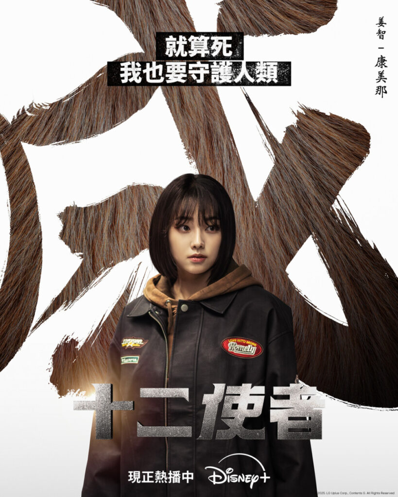 馬東石監製打造,Disney+《十二使者》首播收視破8%登頂!角色能力與背景全解析