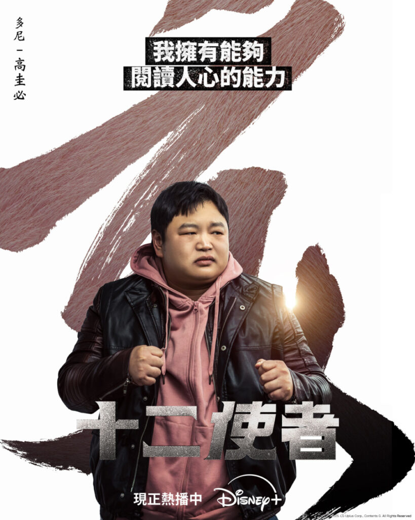 馬東石監製打造,Disney+《十二使者》首播收視破8%登頂!角色能力與背景全解析