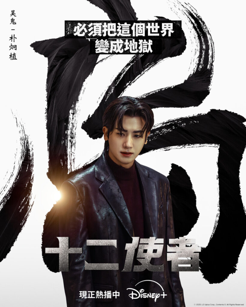 馬東石監製打造,Disney+《十二使者》首播收視破8%登頂!角色能力與背景全解析
