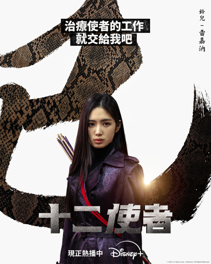 馬東石監製打造,Disney+《十二使者》首播收視破8%登頂!角色能力與背景全解析