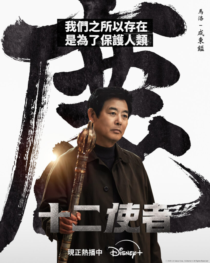 馬東石監製打造,Disney+《十二使者》首播收視破8%登頂!角色能力與背景全解析