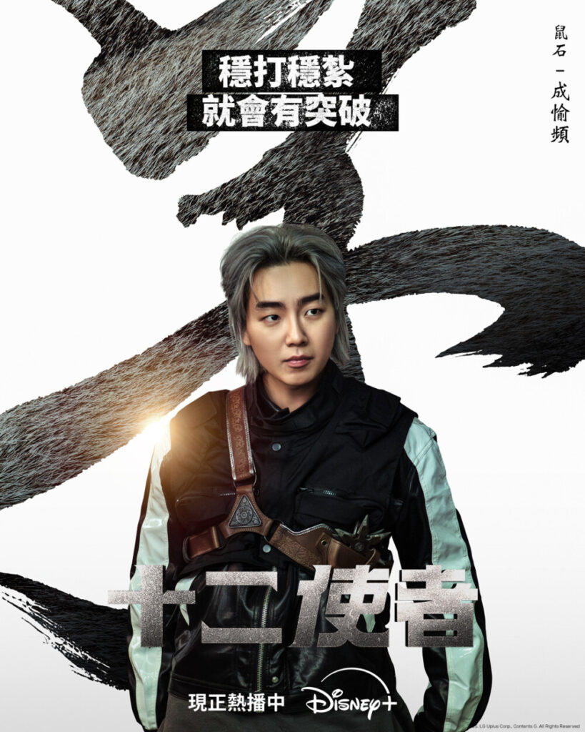 馬東石監製打造,Disney+《十二使者》首播收視破8%登頂!角色能力與背景全解析