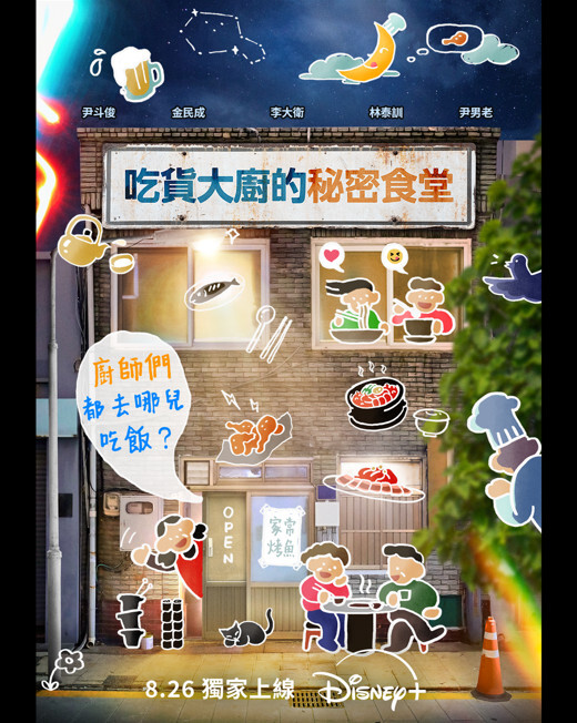 Disney+ 全新韓綜《吃貨大廚的秘密食堂》