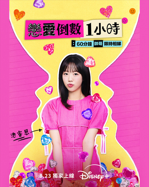 Disney+ 全新韓綜《戀愛倒數一小時》