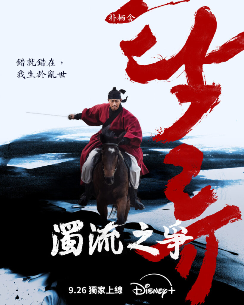 Disney+首部古裝韓劇《濁流之爭》9月上架：路雲、辛叡恩、朴栖含聯手對抗朝鮮腐敗權貴