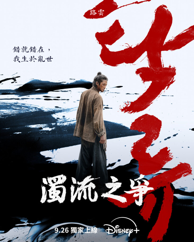 Disney+首部古裝韓劇《濁流之爭》9月上架：路雲、辛叡恩、朴栖含聯手對抗朝鮮腐敗權貴
