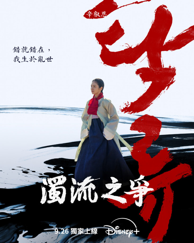 Disney+首部古裝韓劇《濁流之爭》9月上架：路雲、辛叡恩、朴栖含聯手對抗朝鮮腐敗權貴