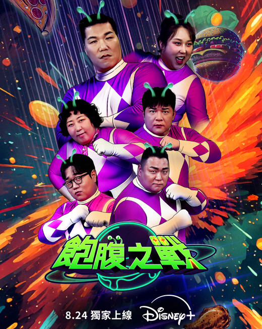 Disney+ 全新韓綜《飽腹之戰》