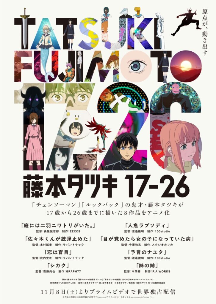 藤本樹8部短篇作動畫化,《藤本樹 17 – 26》11月8日Amazon Prime獨家首播!