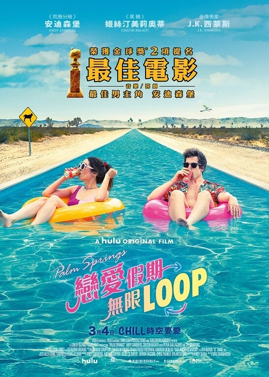 《Palm Springs：戀愛假期無限LOOP/棕櫚泉不思議》電影海報