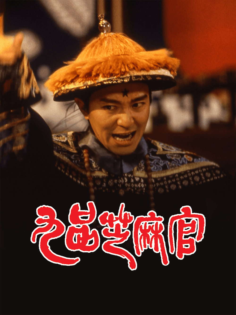 《九品芝麻官》