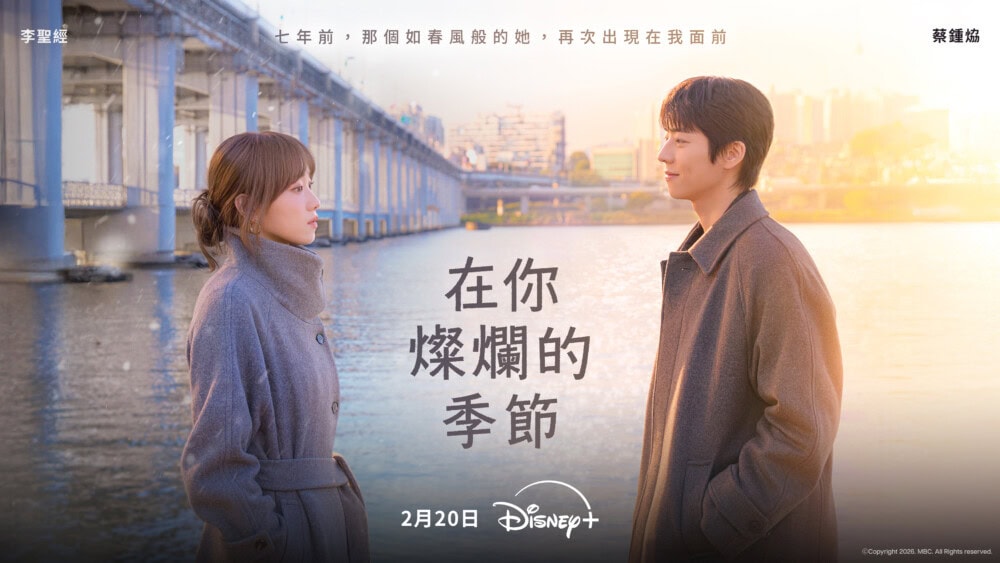 李聖經與蔡鍾協主演《在你燦爛的季節》