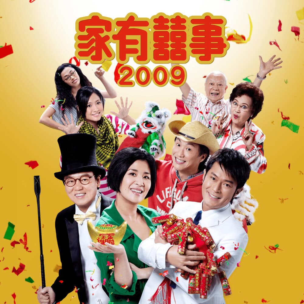 《家有囍事2009》
