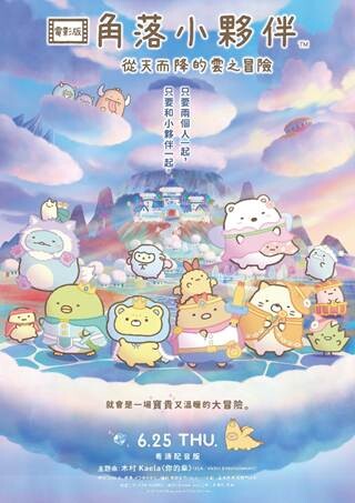 《劇場版角落小夥伴從天而降的雲之冒險》香港版海報