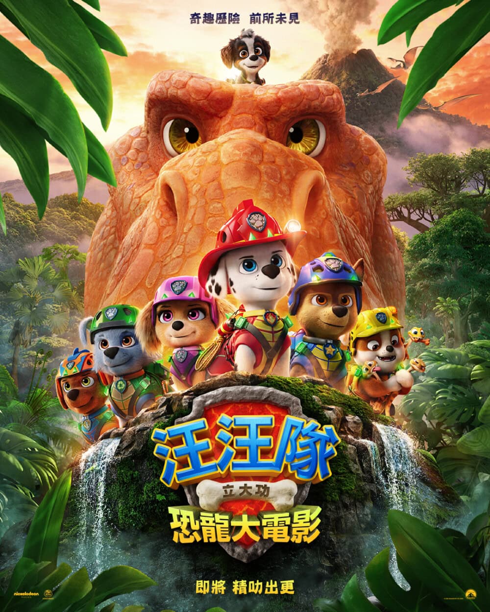 《汪汪隊立大功：恐龍大電影》電影海報